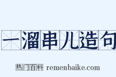 一溜串儿造句是什么意思的图片